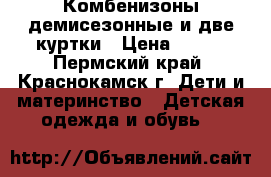 Комбенизоны демисезонные и две куртки › Цена ­ 700 - Пермский край, Краснокамск г. Дети и материнство » Детская одежда и обувь   